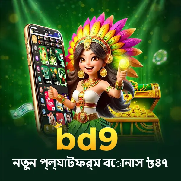 bd9 APK অফিসিয়াল ডাউনলোড